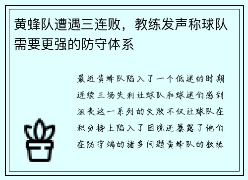 黄蜂队遭遇三连败，教练发声称球队需要更强的防守体系