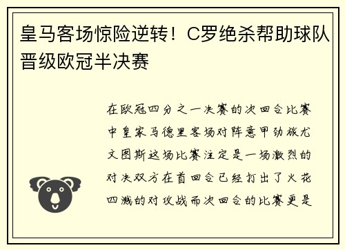 皇马客场惊险逆转！C罗绝杀帮助球队晋级欧冠半决赛