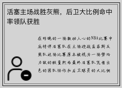 活塞主场战胜灰熊，后卫大比例命中率领队获胜
