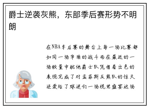 爵士逆袭灰熊，东部季后赛形势不明朗