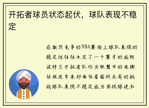 开拓者球员状态起伏，球队表现不稳定
