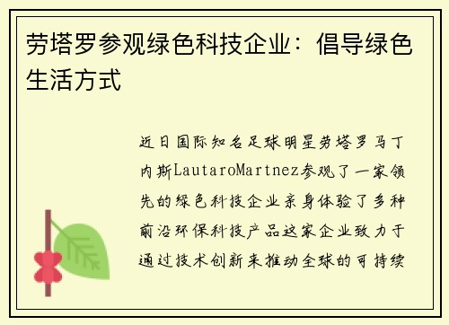 劳塔罗参观绿色科技企业：倡导绿色生活方式