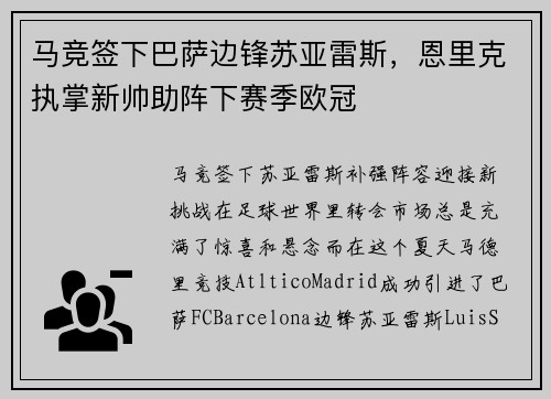 马竞签下巴萨边锋苏亚雷斯，恩里克执掌新帅助阵下赛季欧冠