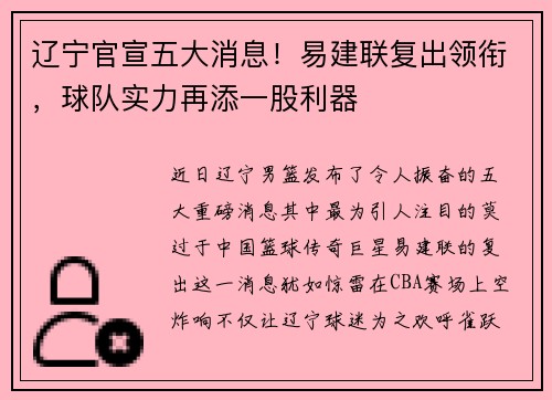 辽宁官宣五大消息！易建联复出领衔，球队实力再添一股利器