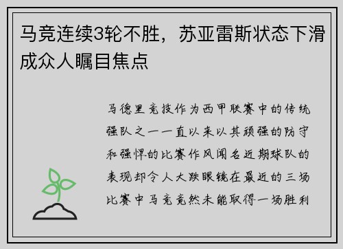 马竞连续3轮不胜，苏亚雷斯状态下滑成众人瞩目焦点