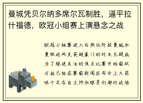 曼城凭贝尔纳多席尔瓦制胜，逼平拉什福德，欧冠小组赛上演悬念之战