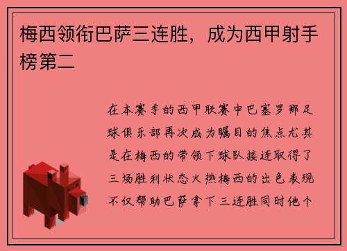 梅西领衔巴萨三连胜，成为西甲射手榜第二