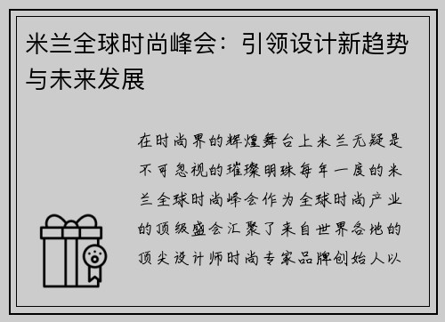 米兰全球时尚峰会：引领设计新趋势与未来发展
