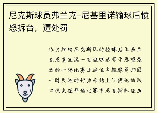 尼克斯球员弗兰克-尼基里诺输球后愤怒拆台，遭处罚