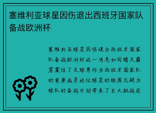 塞维利亚球星因伤退出西班牙国家队备战欧洲杯