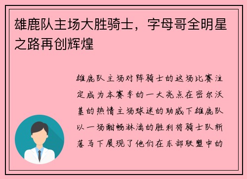 雄鹿队主场大胜骑士，字母哥全明星之路再创辉煌