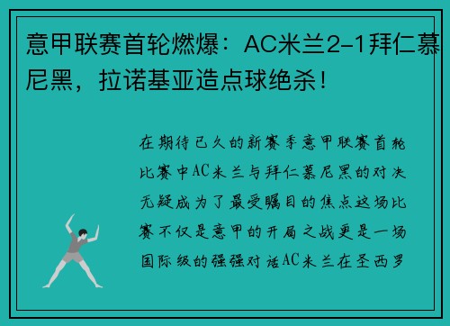 意甲联赛首轮燃爆：AC米兰2-1拜仁慕尼黑，拉诺基亚造点球绝杀！