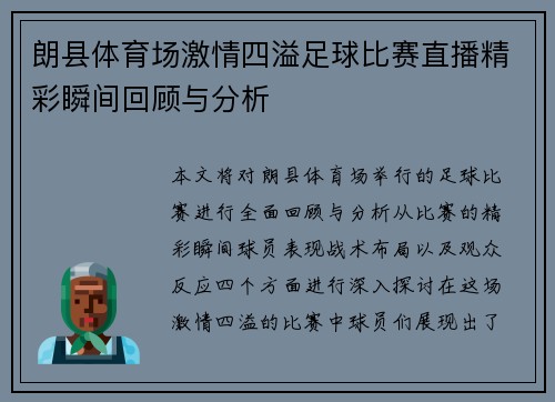 朗县体育场激情四溢足球比赛直播精彩瞬间回顾与分析