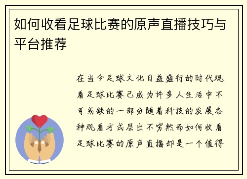 如何收看足球比赛的原声直播技巧与平台推荐