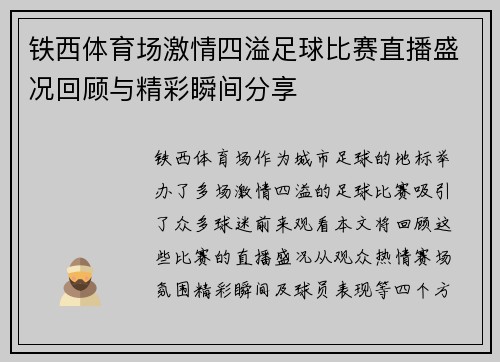 铁西体育场激情四溢足球比赛直播盛况回顾与精彩瞬间分享