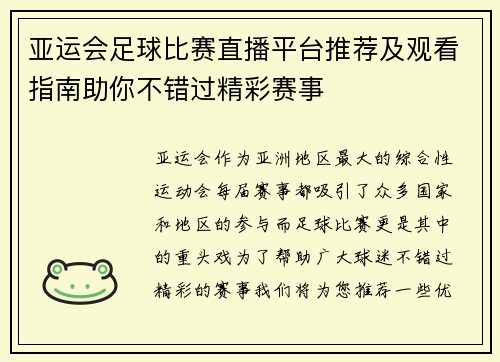 亚运会足球比赛直播平台推荐及观看指南助你不错过精彩赛事