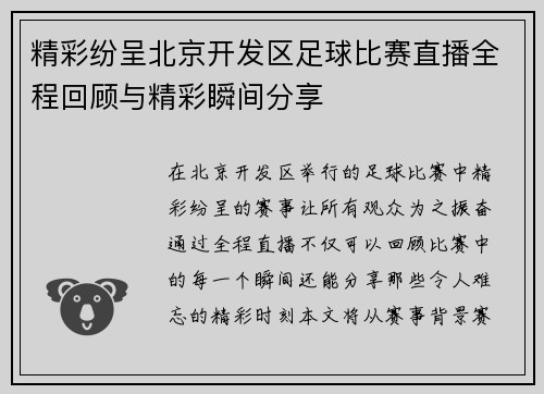 精彩纷呈北京开发区足球比赛直播全程回顾与精彩瞬间分享