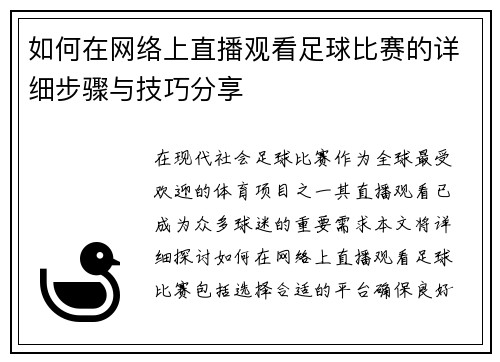 如何在网络上直播观看足球比赛的详细步骤与技巧分享