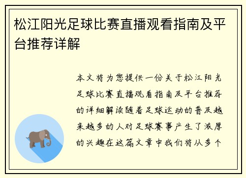 松江阳光足球比赛直播观看指南及平台推荐详解