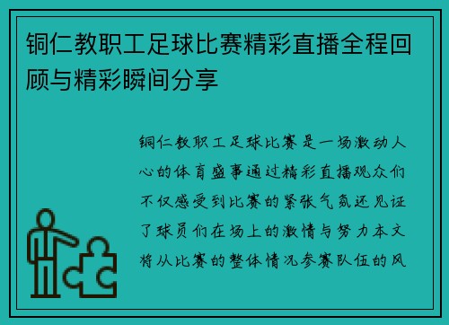 铜仁教职工足球比赛精彩直播全程回顾与精彩瞬间分享