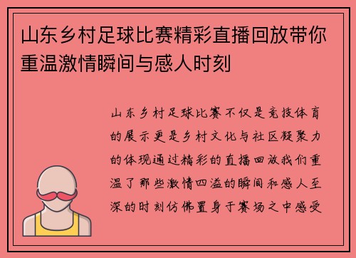 山东乡村足球比赛精彩直播回放带你重温激情瞬间与感人时刻