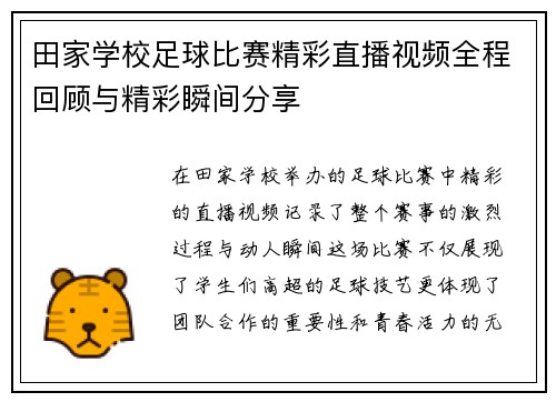 田家学校足球比赛精彩直播视频全程回顾与精彩瞬间分享