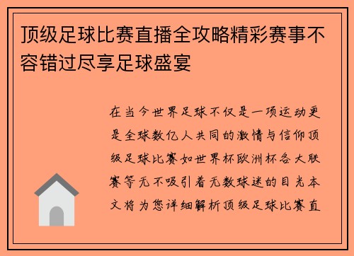 顶级足球比赛直播全攻略精彩赛事不容错过尽享足球盛宴