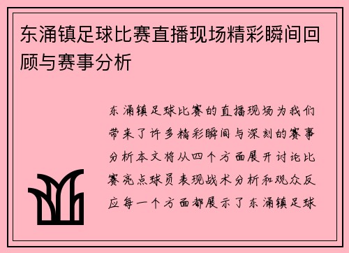 东涌镇足球比赛直播现场精彩瞬间回顾与赛事分析