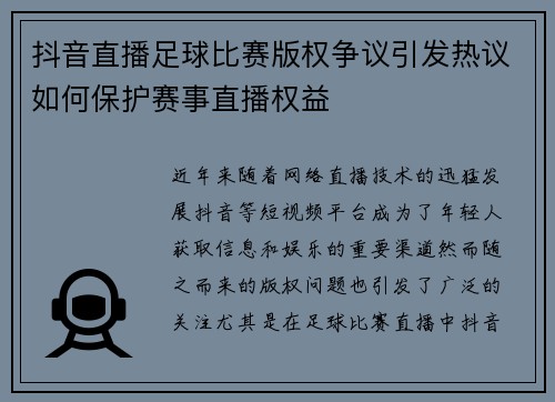 抖音直播足球比赛版权争议引发热议如何保护赛事直播权益